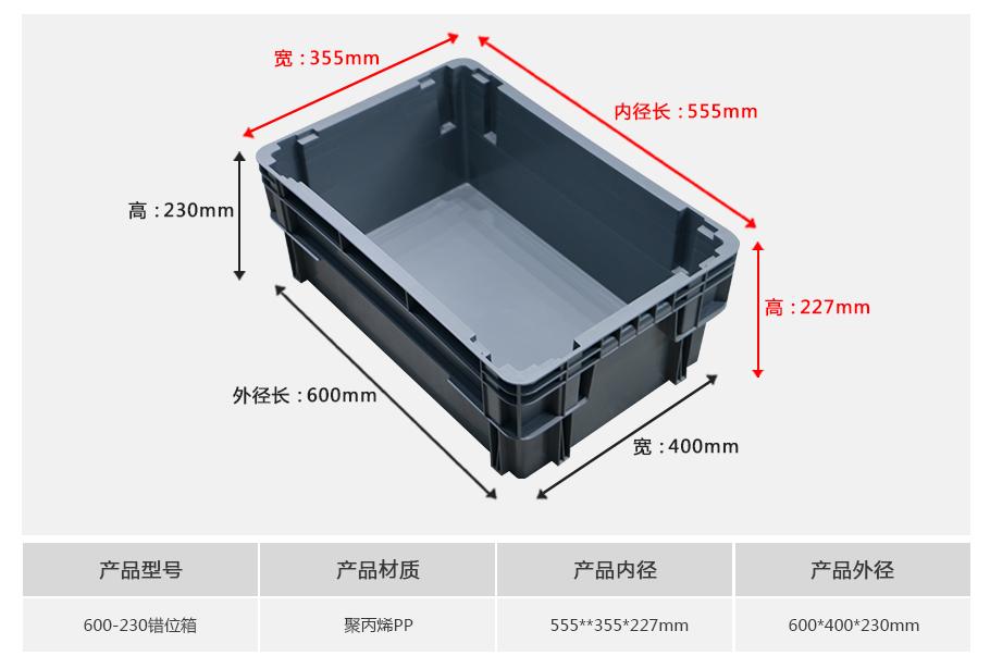 軒盛塑業(yè)600-230錯位塑料物流箱