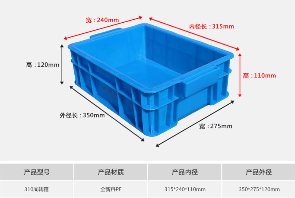 310塑料周轉(zhuǎn)箱